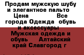 Продам мужскую шубу и элегантное пальто › Цена ­ 280 000 - Все города Одежда, обувь и аксессуары » Мужская одежда и обувь   . Алтайский край,Славгород г.